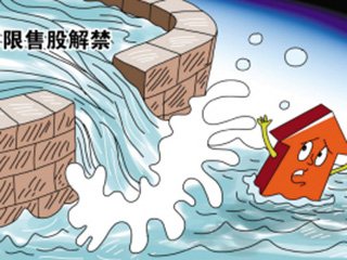 什么是限售股解禁,限售股解禁的好处和坏处是