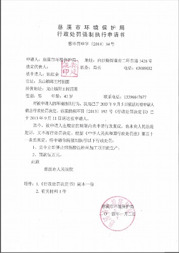 环保局行政处罚申请法院强制执行的申请书怎样