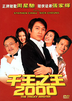 千王之王2000