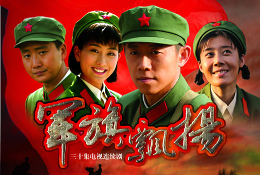 电视剧《军旗飘扬》分集剧情介绍