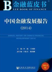 中国金融发展报告(2014)