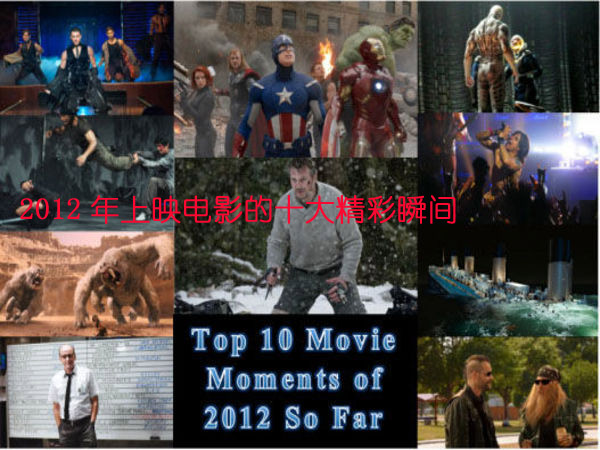 Десять классических мгновений в фильмах 2012 года 1