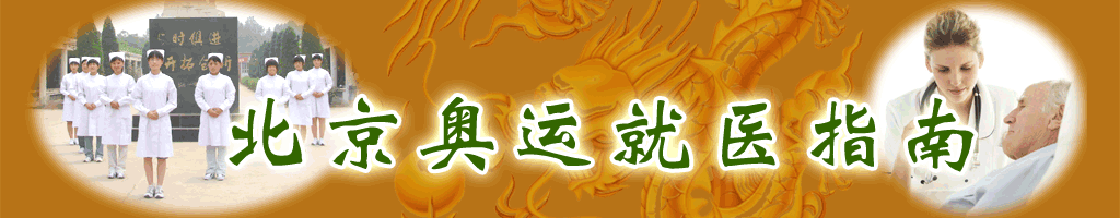 北京奥运服务指南