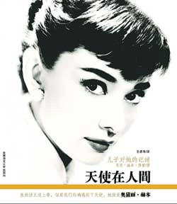 <em>奥黛丽赫本儿子</em>忆母亲 - 中国网