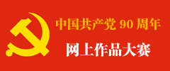 庆祝中国共产党90周年网上作品大赛