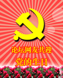 黨的90週年生日