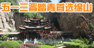三晋踏春首选 山西绵山五一之旅全攻略