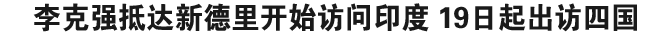 李克强抵达新德里开始访问印度 19日起出访四国