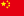 中国