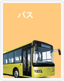 バス