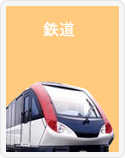 鉄道