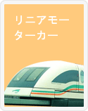 リニアモーターカー