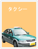 タクシー