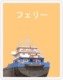 フェリー