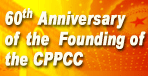 60th Anniversary of the Founding of the CPPCC