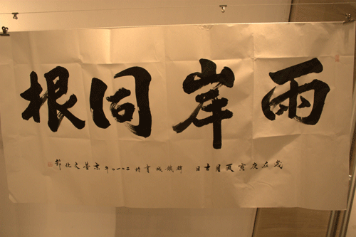 A calligraphy masterpiece exhibited at the Beijing-Taipei Painting Exhibition which kicked off at the China Millennium Monument in Beijing, June 24, 2010.