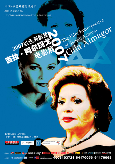 2007以色列影星吉拉·阿尔玛戈电影展
