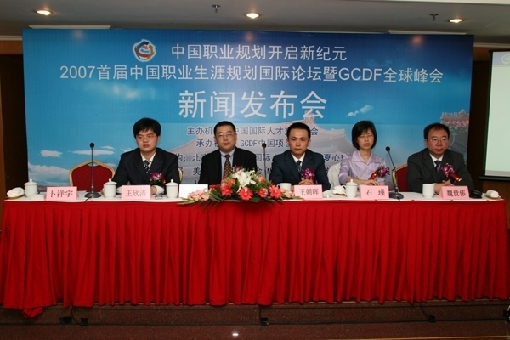 中国职业生涯规划国际论坛暨GCDF全球峰会11月开