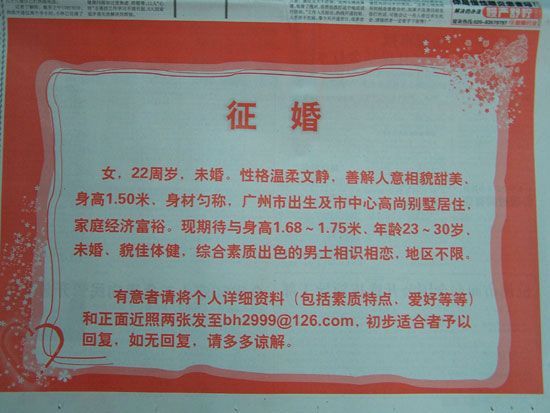 22岁的富豪千金在广州日报A3版做了半个版套红的征婚广告