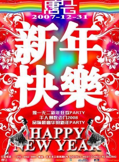 2008新年大狂欢 京城夜店跨年派对 2008新年大狂欢 京城夜店跨年派对