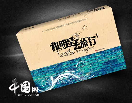 和明星去旅行
