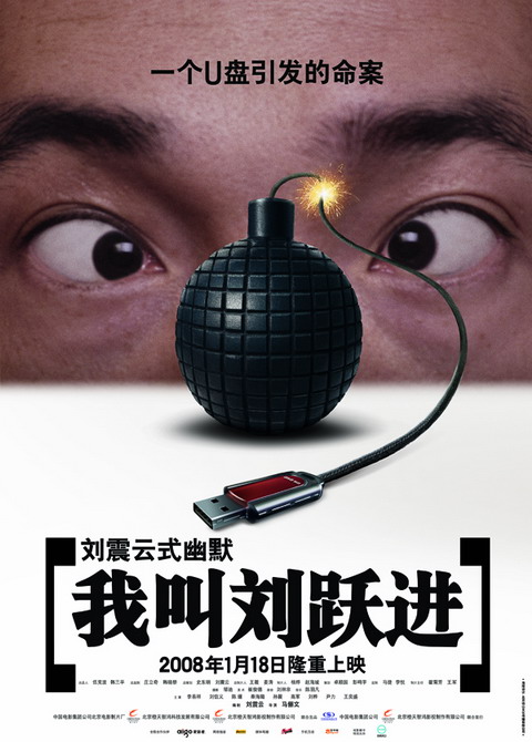 贺岁电影《我叫刘跃进》明日首映 18日全国公映