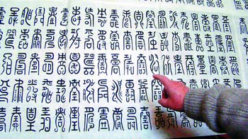 男子耗时6年完成福寿图 寿字有万种写法[组图]