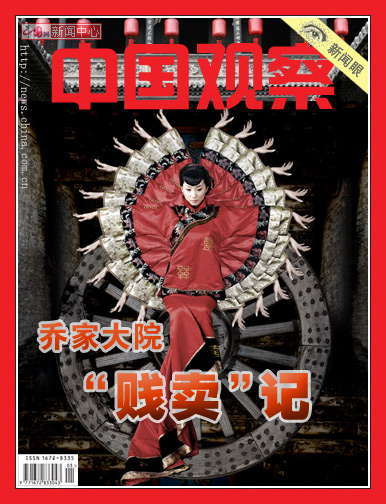 《中国观察》新闻眼:乔家大院“贱卖”记