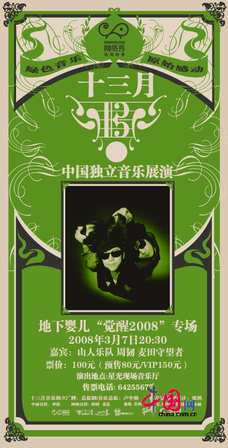 地下婴儿“觉醒2008”