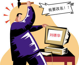刘德华的烦恼 因同名遭女友抛弃患忧郁症(图)