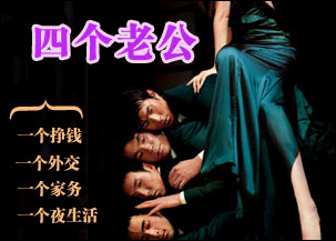 调侃:女人如果能找四个老公… 调侃:女人如果能找四个老公…