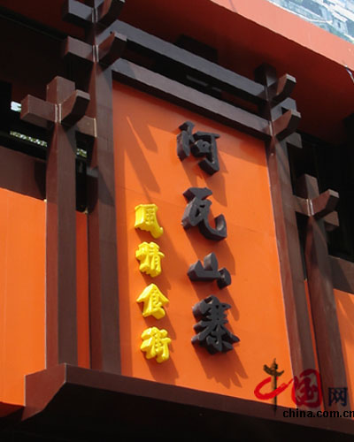 老陕出潼关 陕西“阿瓦山寨”的西南原生态美食