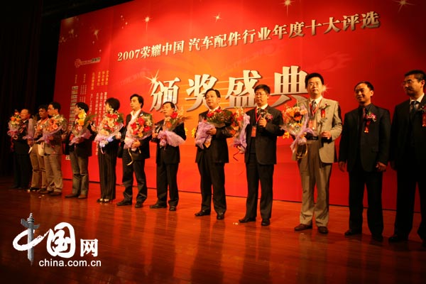 '2007荣耀中国'汽车配件行业年度十大评选落幕
