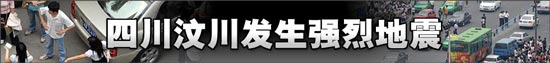 四川汶川强烈地震现场情况