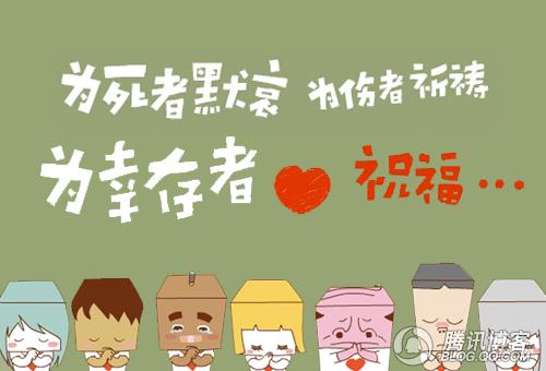 网友抗震救灾漫画集锦