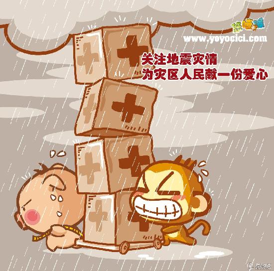 网友抗震救灾漫画集锦