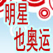 明星也奥运