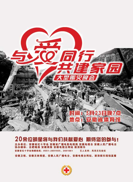 23日晚直播安徽卫视“与爱同行共建家园”晚会 23日晚直播安徽卫视“与爱同行共建家园”晚会