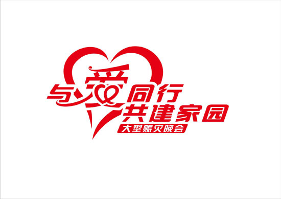 23日晚直播安徽卫视“与爱同行共建家园”晚会