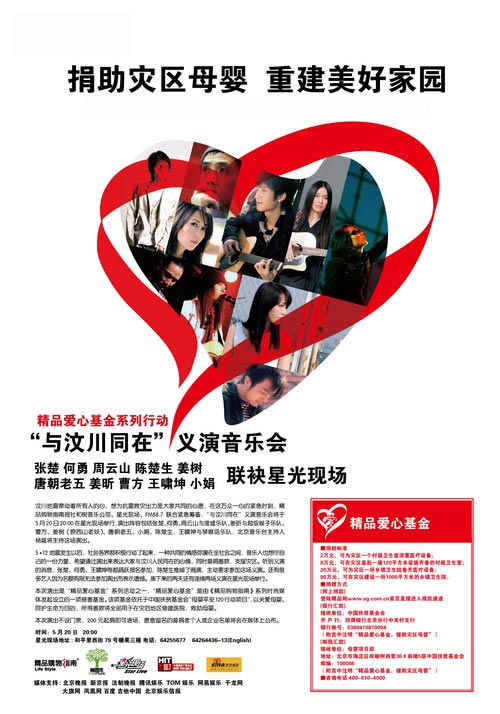 “与汶川同在”义演音乐会众星联袂星光现场