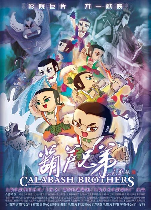 《葫芦兄弟》