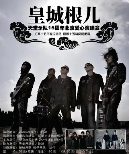 天堂乐队15周年北京爱心演唱会 天堂乐队15周年北京爱心演唱会