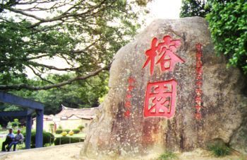 榕园