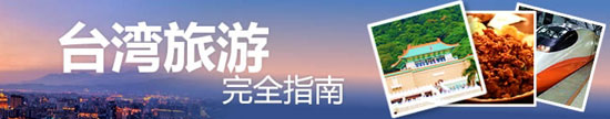 业内人士引路——游台湾八大景点不可少