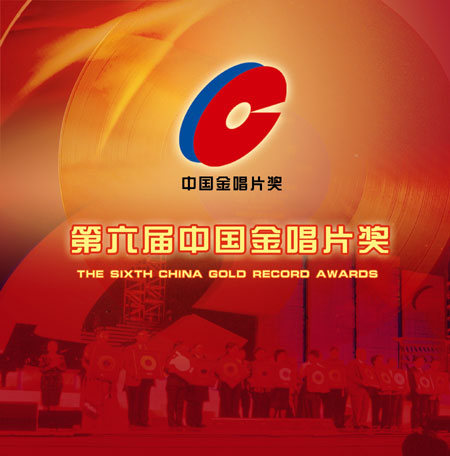 唱片业超级盛典 第六届金唱片奖颁奖典礼举行 - 中国网