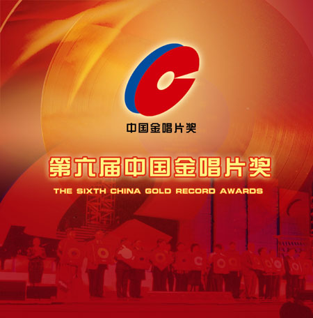 唱片业超级盛典 第六届金唱片奖颁奖典礼举行