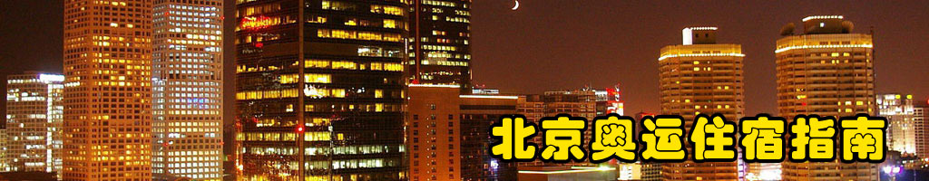 北京奥运住宿指南