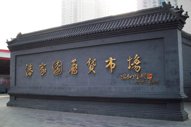 《奥运期间价格监管预案》公布 潘家园中关村需明码标价 