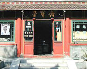 琉璃厂文化街