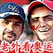 老外看奥运